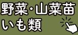 野菜苗・イモ類